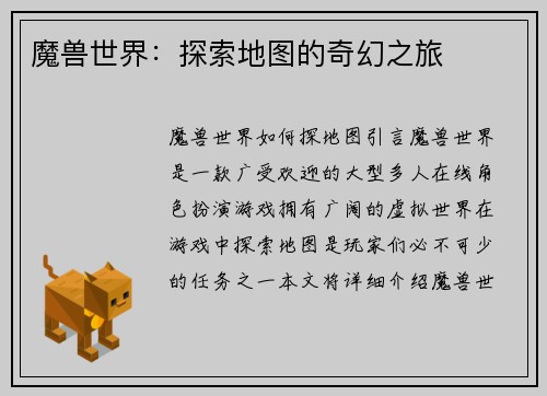魔兽世界:探索地图的奇幻之旅