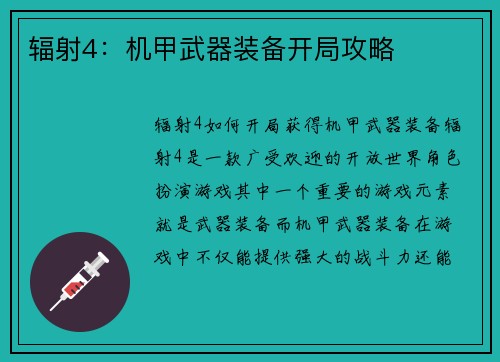 辐射4:机甲武器装备开局攻略