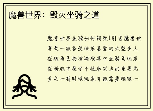 魔兽世界:毁灭坐骑之道