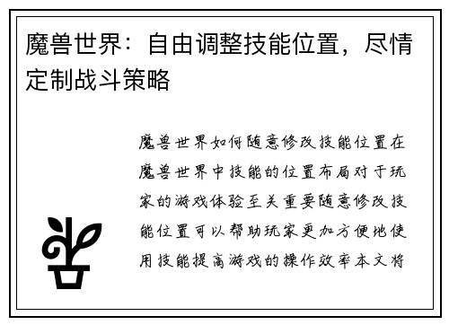 魔兽世界：自由调整技能位置，尽情定制战斗策略