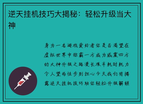 逆天挂机技巧大揭秘：轻松升级当大神