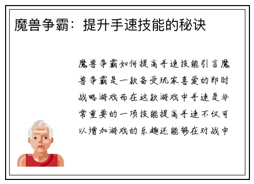 魔兽争霸：提升手速技能的秘诀