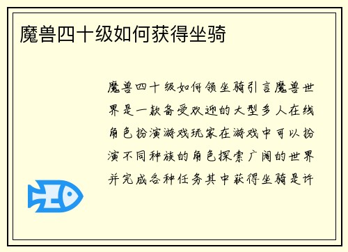 魔兽四十级如何获得坐骑