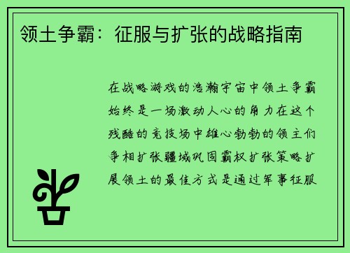 领土争霸：征服与扩张的战略指南