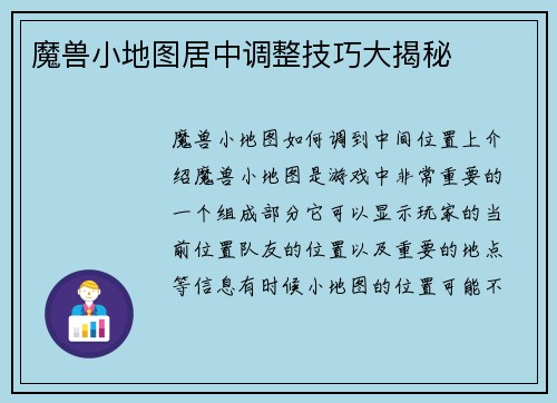 魔兽小地图居中调整技巧大揭秘