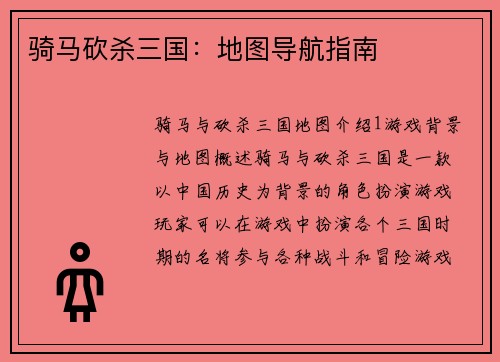 骑马砍杀三国:地图导航指南