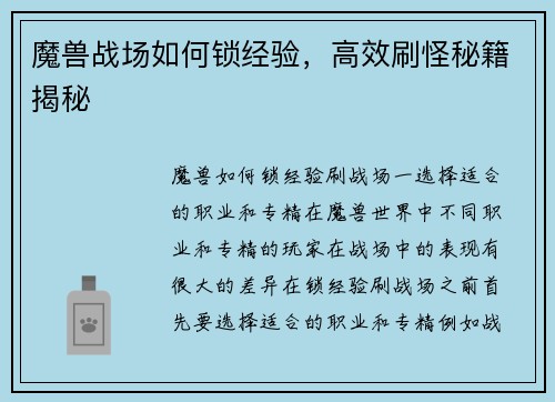 魔兽战场如何锁经验,高效刷怪秘籍揭秘