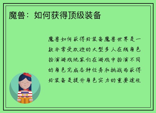魔兽：如何获得顶级装备