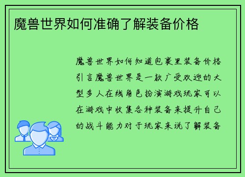 魔兽世界如何准确了解装备价格
