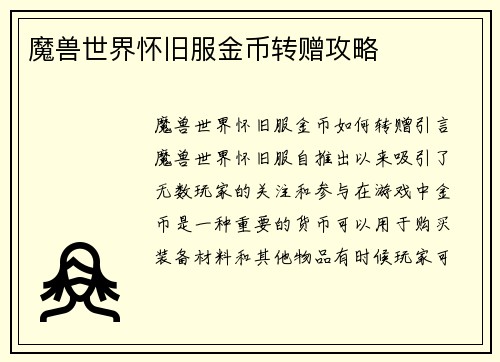 魔兽世界怀旧服金币转赠攻略