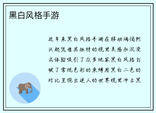 黑白风格手游