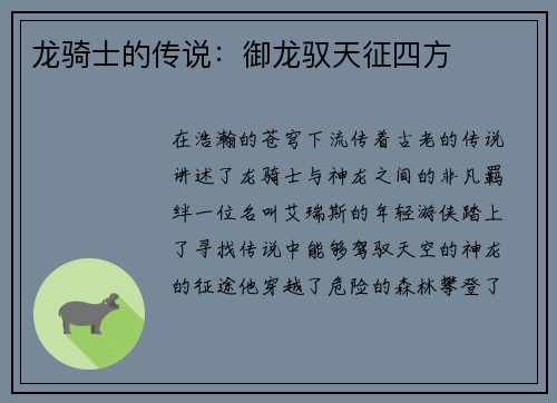龙骑士的传说：御龙驭天征四方