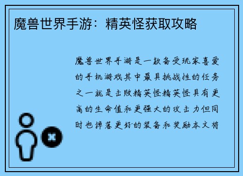 魔兽世界手游：精英怪获取攻略