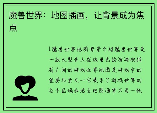 魔兽世界：地图插画，让背景成为焦点