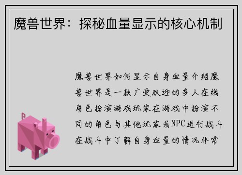 魔兽世界：探秘血量显示的核心机制