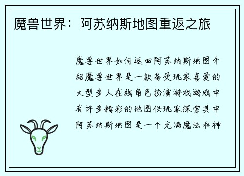 魔兽世界:阿苏纳斯地图重返之旅