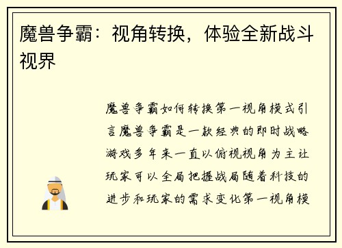 魔兽争霸：视角转换，体验全新战斗视界