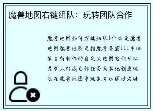 魔兽地图右键组队：玩转团队合作