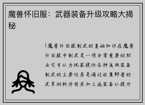 魔兽怀旧服：武器装备升级攻略大揭秘