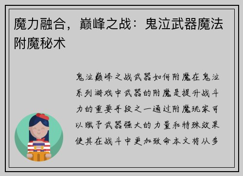 魔力融合,巅峰之战:鬼泣武器魔法附魔秘术