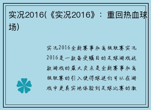 实况2016(《实况2016》：重回热血球场)
