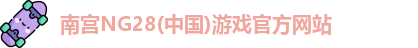 南宫NG28